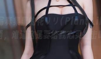 高清写真集里的花リリ(Plant Lily)与露西，难道这是要给我心灵撞击吗？